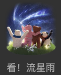 Look! Meteor Shower-看！流星雨