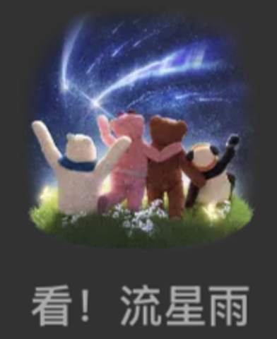 Look! Meteor Shower-看！流星雨